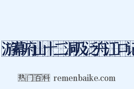 游幕府山十二洞及泛舟江口记是什么意思的图片